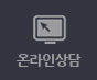 온라인상담