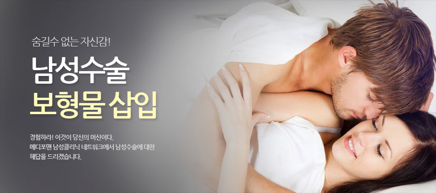 남성수술 보형물삽입