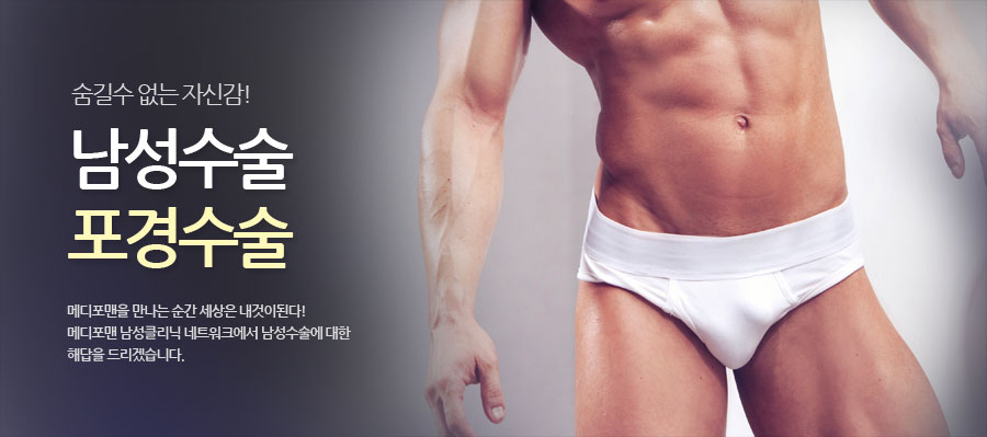 남성수술 포경수술