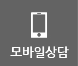 모바일상담