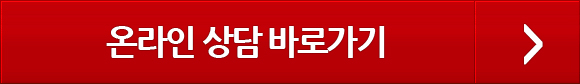 온라인상담 바로가기