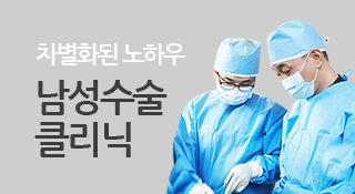 남성수술 클리닉