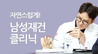 남성재건 클리닉