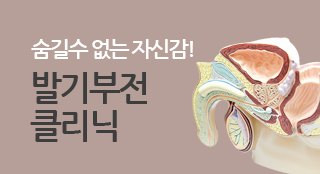 발기부전 클리닉