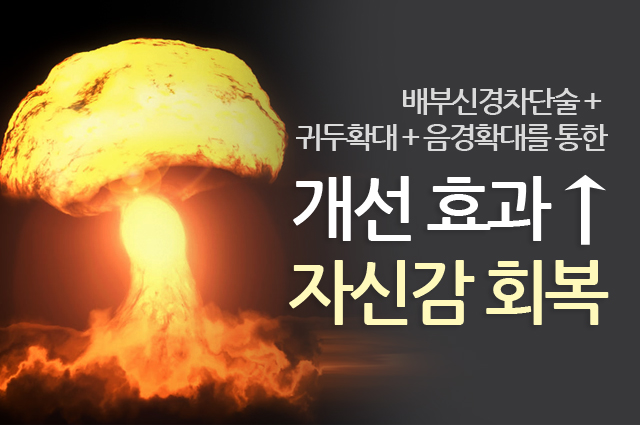 개선효과 자신감회복