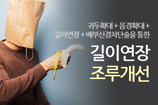 길이연장 조루개선